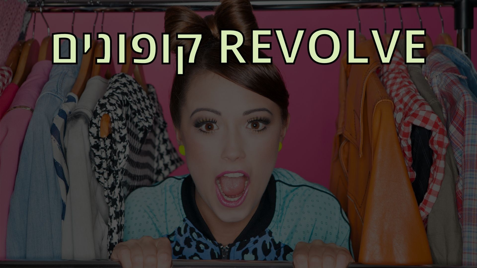 Revolve קופונים