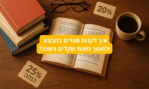 איך לקנות ספרים במבצע ולחסוך מאות שקלים בשנה