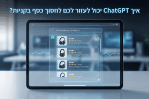 איך ChatGPT יכול לעזור לכם לחסוך כסף בקניות
