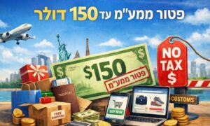 פטור ממעמ עד 150 דולר
