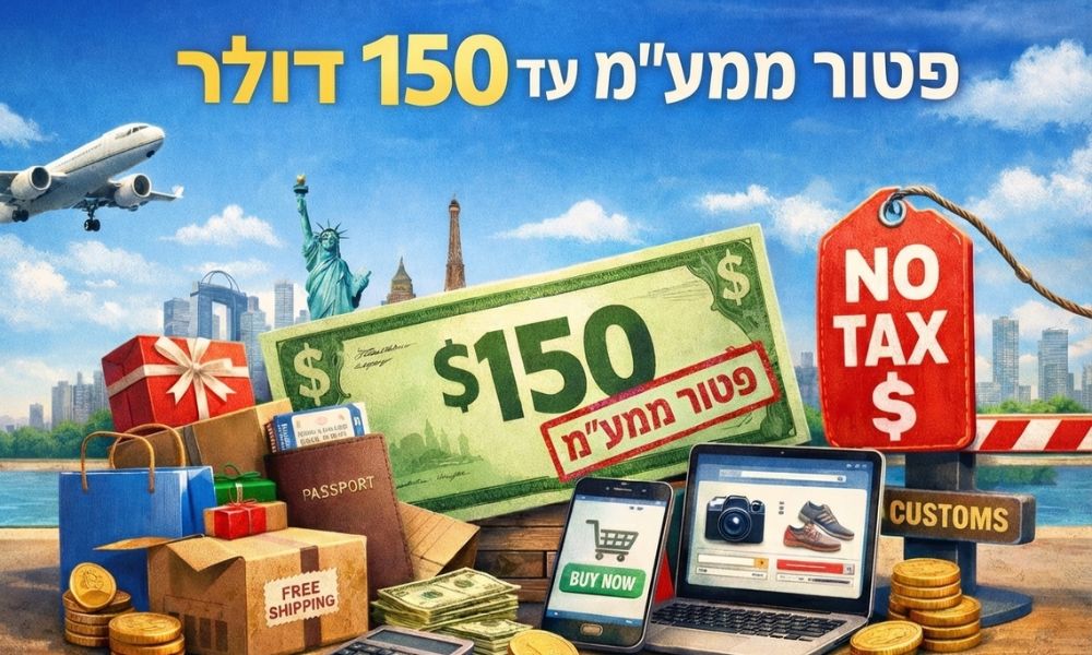 פטור ממעמ עד 150 דולר