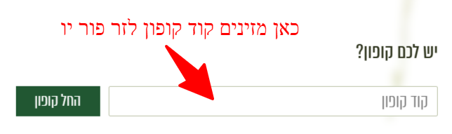 שדה קוד קופון באתר זר פור יו
