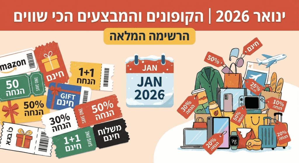 הקופונים והמבצעים הכי שווים של חודש ינואר 2026 הרשימה המלאה
