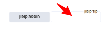 הקלדת קוד קופון באתר super pharm