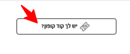 שדה קוד קופון בסופר פארם