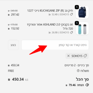 הזנת קוד קופון באתר SOHO סוהו