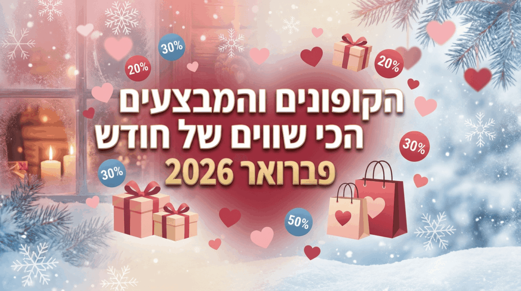 הקופונים והמבצעים הכי שווים של חודש פברואר 2026