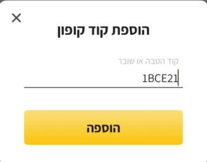 מימוש קוד קופון באפליקציית משלוחה
