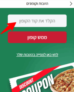 מימוש קוד קופון באתר פאפא ג'ונס