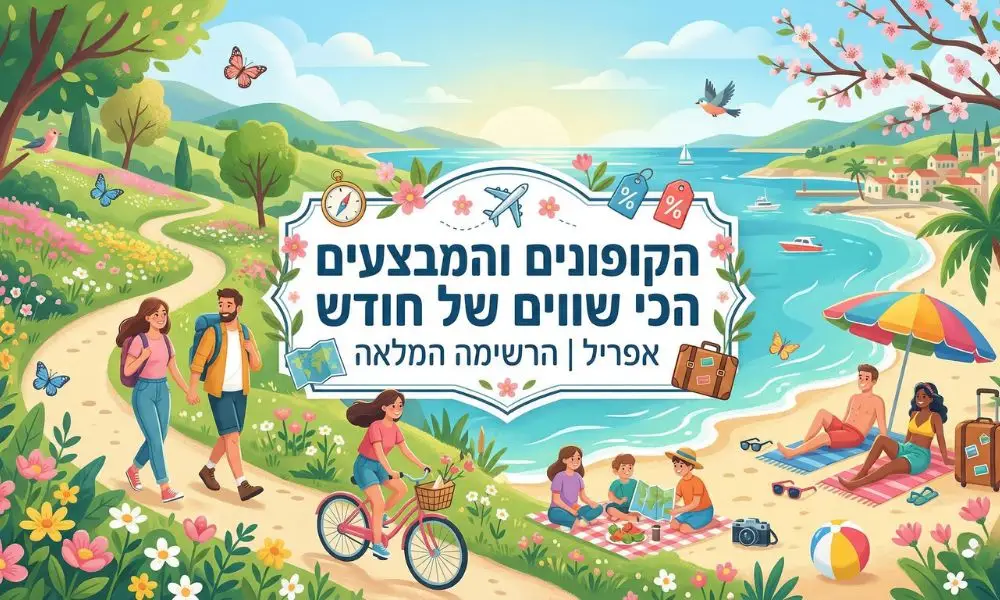 הקופונים והמבצעים הכי שווים של חודש אפריל הרשימה המלאה