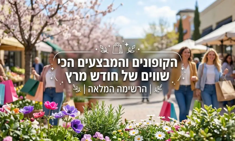 הקופונים והמבצעים הכי שווים של חודש מרץ הרשימה המלאה