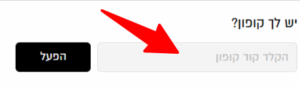 שדה קוד קופון באתר לאסטפרייס