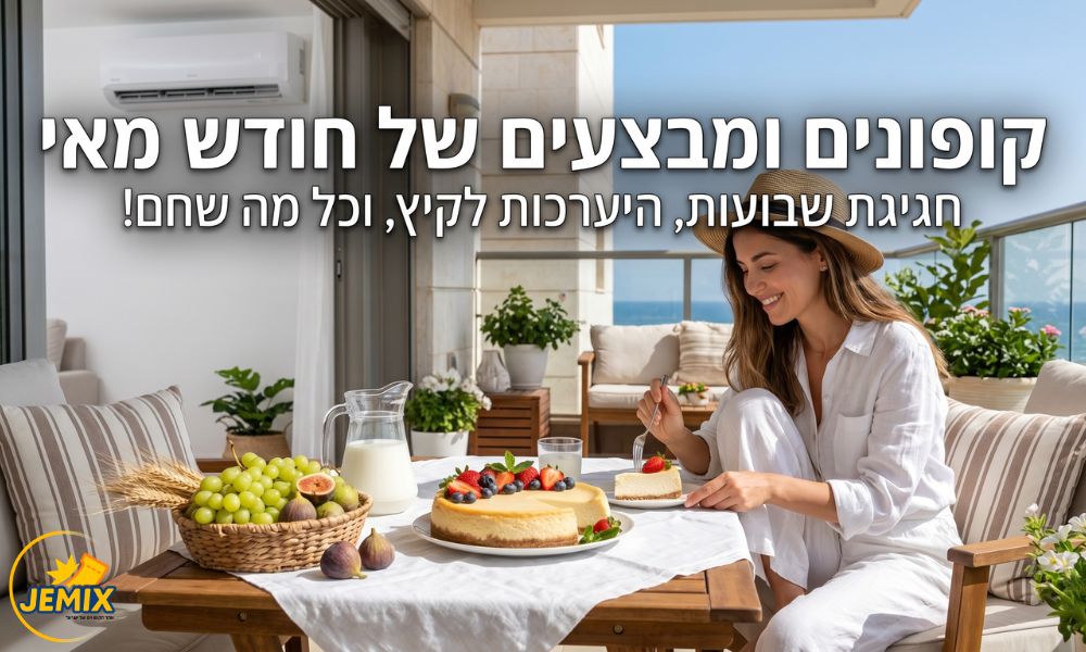 הקופונים והמבצעים הכי שווים של חודש מאי 2026 הרשימה המלאה