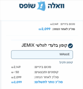 קופון בלעדי לאתר וואלה שופס WA50JE